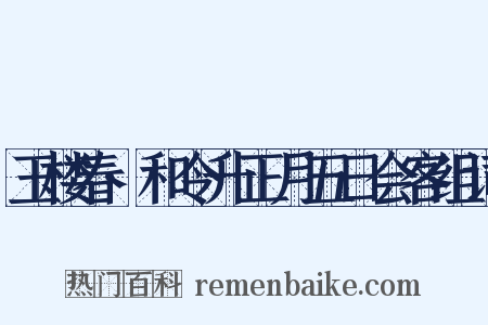 玉楼春·和令升正月五日会客组词是什么意思的图片